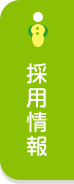 採用情報