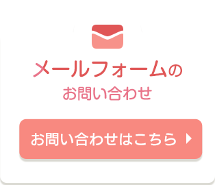 メールフォームのお問い合わせ