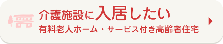 介護施設に入居したい