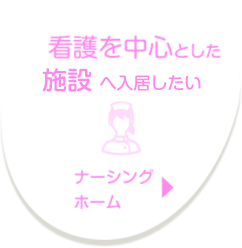看護を中心とした施設に入居したい