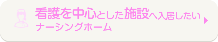 看護を中心とした施設に入居したい