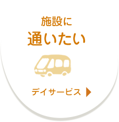 施設に通いたい