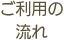 ご利用の流れ