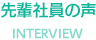 先輩社員の声