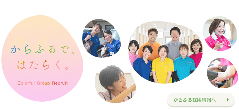 からふるで、はたらく