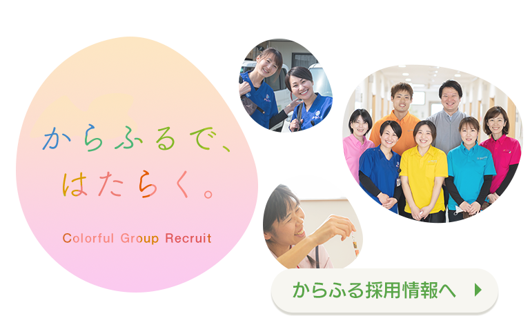 からふるで、はたらく