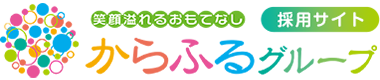 からふるグループ　採用サイト