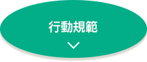 行動規範