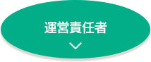 代表挨拶