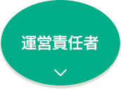 代表挨拶