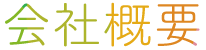 会社概要