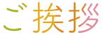 ご挨拶