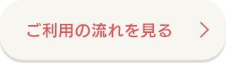 有料老人ホームのご利用の流れを見る