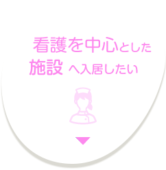 看護を中心とした施設に入居したい