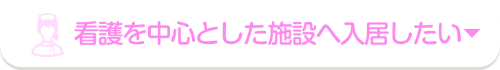 看護を中心とした施設に入居したい