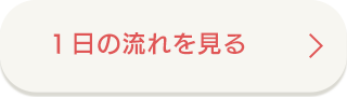 有料老人ホームの1日の流れを見る