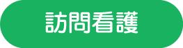 訪問看護