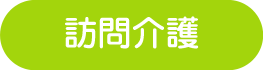 訪問介護