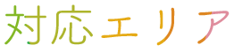 対応エリア
