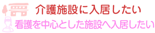 介護施設に入居したい