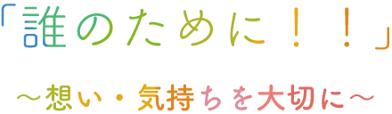 誰のために！！　重い・気持ちを大切に