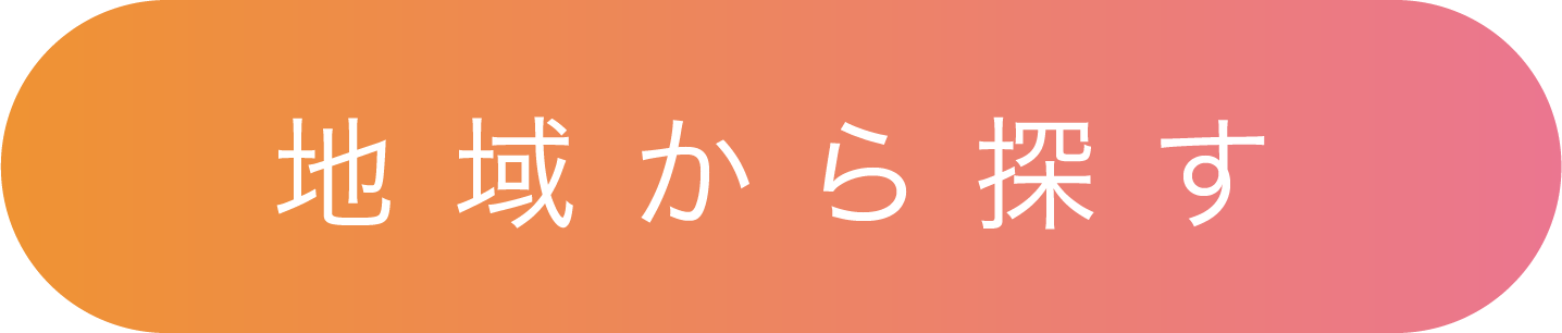 地域から探す