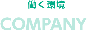 働く環境