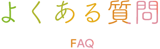 よくある質問