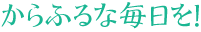からふるな毎日を！