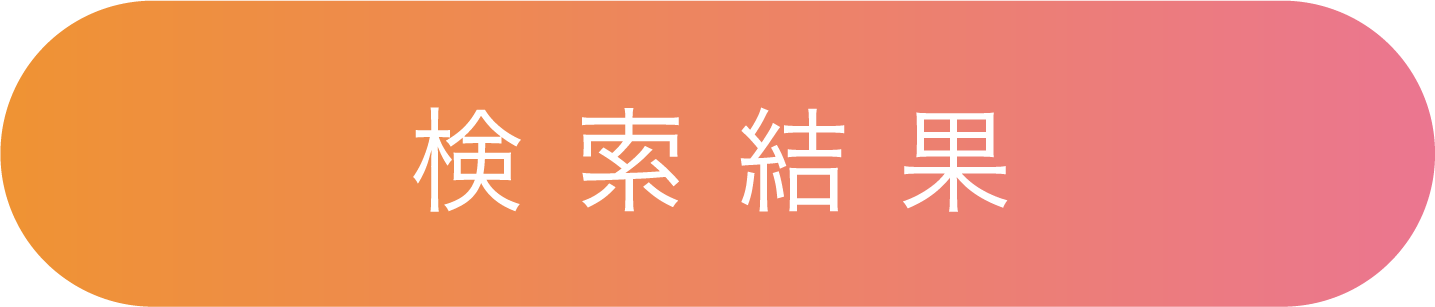 検索結果