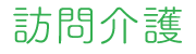 訪問介護