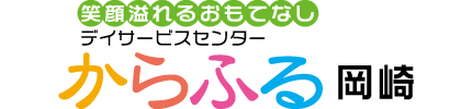 からふる　岡崎