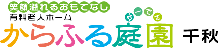 からふる庭園千秋