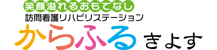 訪問看護リハビリステーションからふる