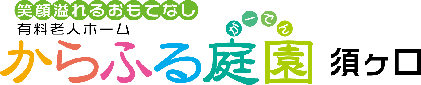 からふる庭園須ヶ口