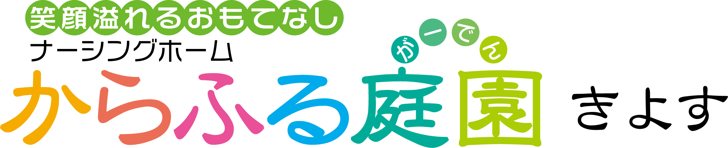 からふる庭園 きよす