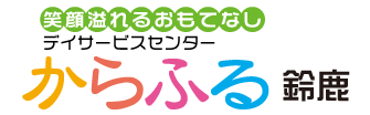 からふる　鈴鹿