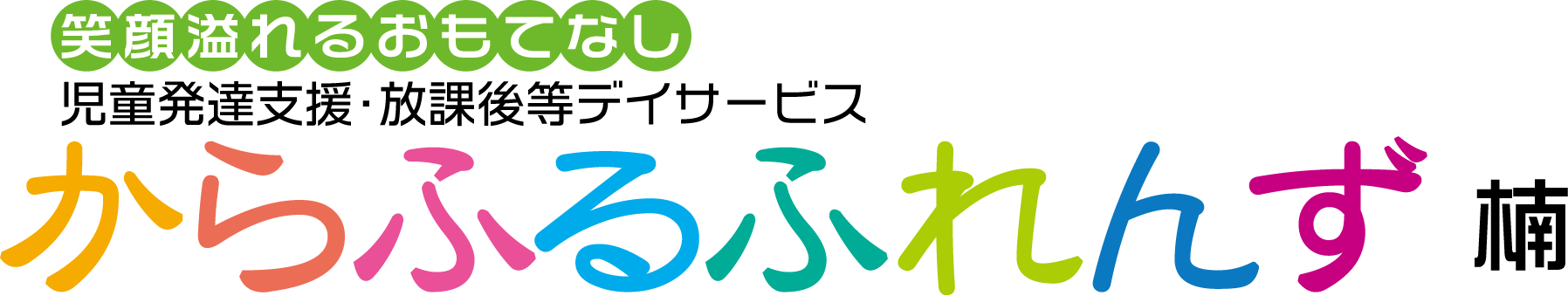 からふるふれんず楠