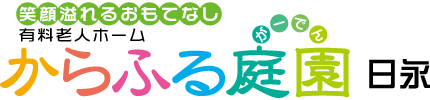 からふる庭園日永