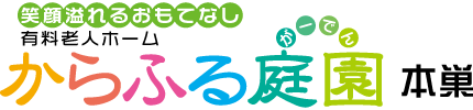 からふる庭園本巣