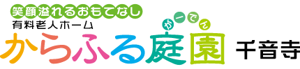 からふる庭園　千音寺