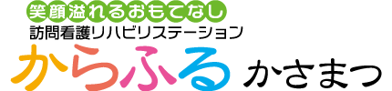 からふる　かさまつ