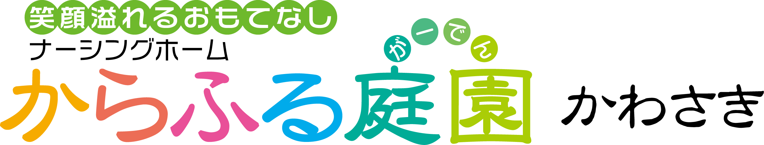 からふる庭園　かわさき