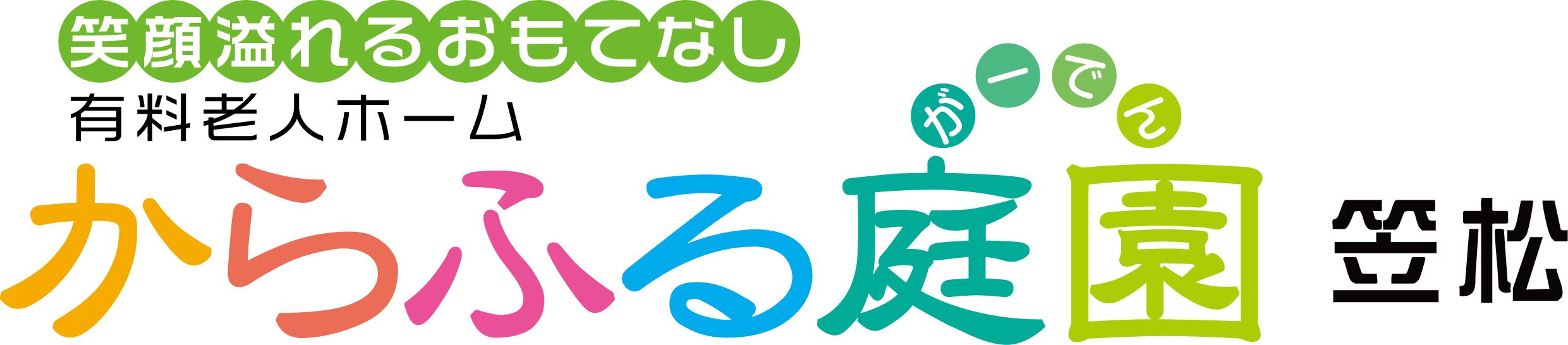 からふる庭園笠松