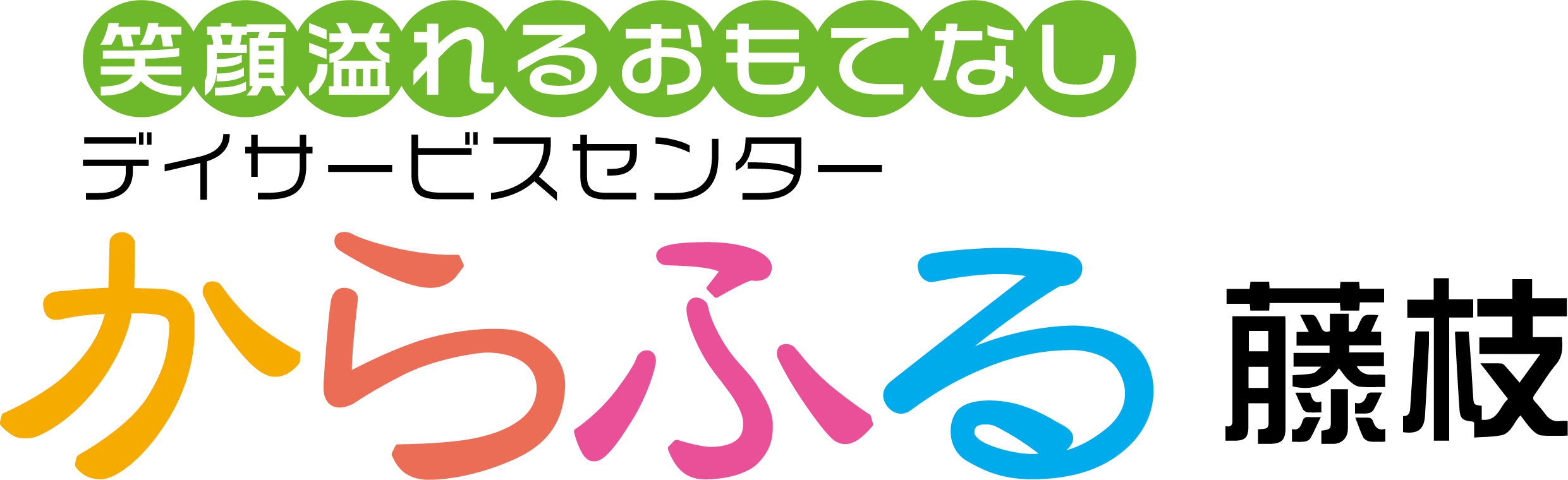 からふる 藤枝