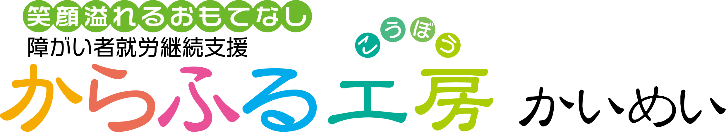 からふる工房 かいめい