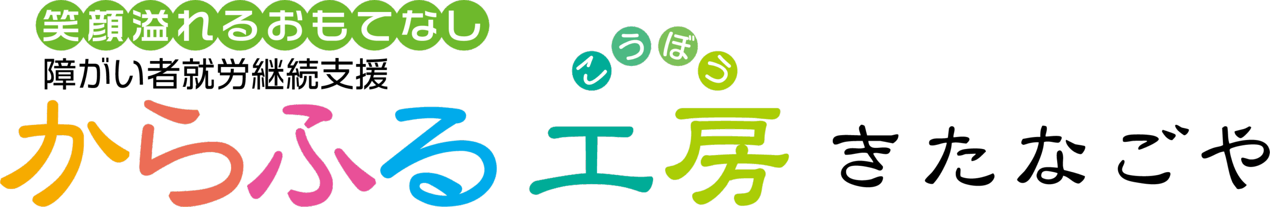 からふる工房 きたなごや