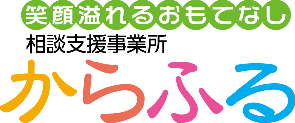 相談支援事業所からふる
