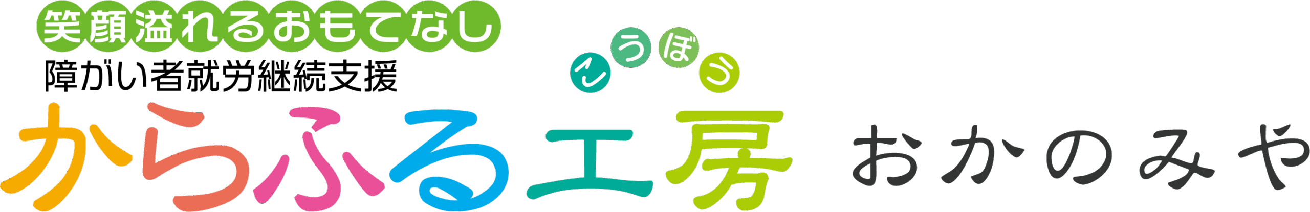からふる工房 おかのみや