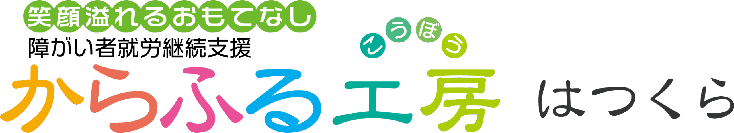 からふる工房 はつくら